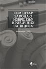 КОМЕНТАР ЗАКОНА О ИЗВРШЕЊУ КРИВИЧНИХ САНКЦИЈА